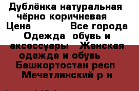 Дублёнка натуральная  чёрно-коричневая. › Цена ­ 4 500 - Все города Одежда, обувь и аксессуары » Женская одежда и обувь   . Башкортостан респ.,Мечетлинский р-н